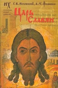 Царь Славян Г. В. Носовский, А. Т. Фоменко купить читать скачать онлайн - BookMix.ru