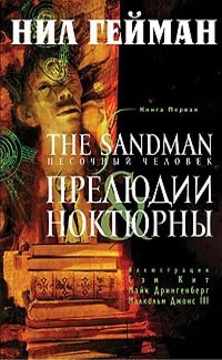 The Sandman. Песочный человек. Кн. 1. Прелюдии и ноктюрны
