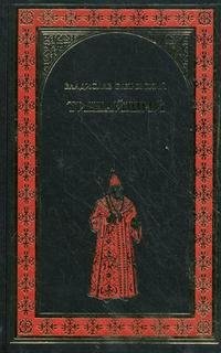 Бахревский в. Читать книгу тишайший. Бахревский, в. Тишайший бахревский владислав книга. Бахревский владислав анатольевич.