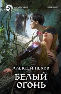 Белый огонь, Алексей Пехов