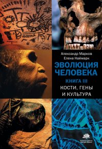 Эволюция человека. (В 3 кн.) Кн. 3. Кости, гены и культура. Кн. 3 Марков А. В.; Наймарк Е. Б. купить читать скачать онлайн - BookMix.ru