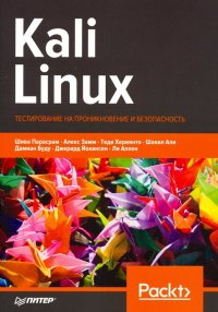 Kali Linux. Тестирование на проникновение и безопасность, Шива Парасрам, Алекс Замм, Теди Хериянто