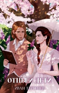 Отцы и дети