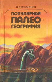 Популярная палеогеография Популярная палеогеография