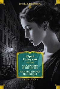 Сладостно и почетно. Ничего кроме надежды