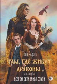 Там, где живут драконы. Книга первая: Всегда оставайся собой Таня Радуга купить читать скачать онлайн - BookMix.ru