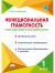 функциональная грамотность 1 класс буряк шейкина. тренажер по функциональной грамотности. в. функциональная грамотность 1 класс тренажер для школьников. функциональная грамотность 1 класс буряк шейкина.