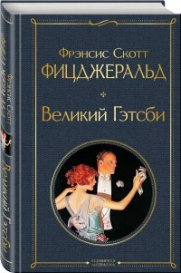 Великий Гэтсби Великий Гэтсби