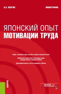 Японский опыт мотивации труда. (Аспирантура). Монография Николай Алексеевич Волгин купить читать скачать онлайн - BookMix.ru