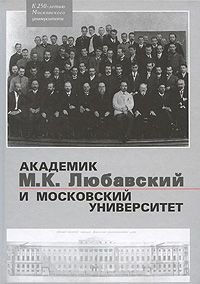Академик М. К. Любавский и Московский университет купить читать скачать онлайн - BookMix.ru