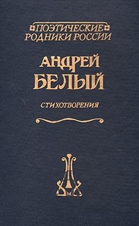 Андрей Белый. Стихотворения