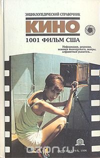 Кино. Энциклопедический справочник. 1001 фильм США купить читать скачать онлайн - BookMix.ru