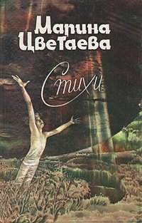 Марина Цветаева. Стихи Марина Цветаева купить читать скачать онлайн - BookMix.ru