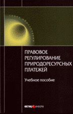 Правовое регулирование природоресурсных платежей: учебное пособие, А. А. Ялбулганов, ред. Правовое регулирование природоресурсных платежей: учебное пособие, А. А. Ялбулганов, ред.