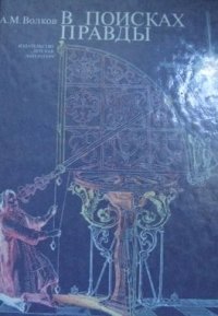 В поисках правды Александр Волков купить читать скачать онлайн - BookMix.ru