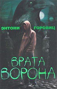 Власть Пяти. Книга первая: Врата Ворона Энтони Горовиц купить читать скачать онлайн - BookMix.ru