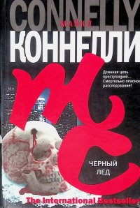 Черный лед