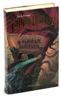 Гарри Поттер и тайная комната