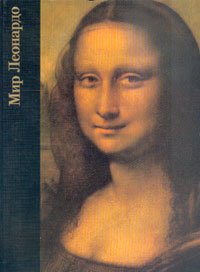 Мир Леонардо