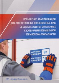 Повышение квалификации для ответственных должностных лиц объектов защиты, отнесенных к категориям повышенной взрывопожароопасности Дмитрий Олегович Буклешев, Андрей Владимирович Зотов, Сергей Николаевич Коваленко купить читать скачать онлайн - BookMix.ru
