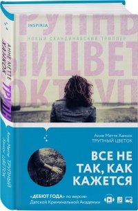 Трупный цветок Анне Метте Ханкок купить читать скачать онлайн - BookMix.ru