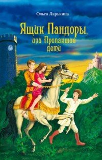 Ящик Пандоры, или Пропавшие дети, Ольга Ларькина