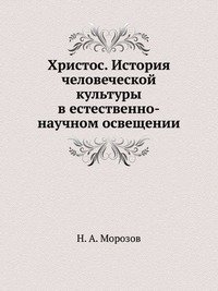 Научное освещение истории начинается с