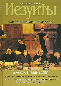 Иезуиты. Тайная гвардия Ватикана Джонатан Райт купить читать скачать онлайн - BookMix.ru