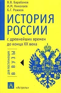 История России с древнейших времен до конца XX века
