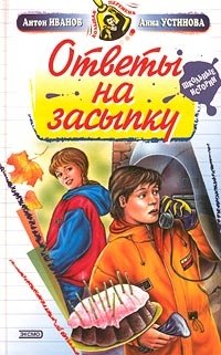 Книга ответ читать. Истории на засыпку. Ответы на засыпку Антон Иванов Анна Устинова читать онлайн. Книга школьные истории ответы на засыпку. Иванов Антон ответы на засыпку купить книгу.