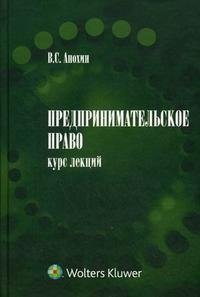 Предпринимательское право. Курс лекций. В 2 частях В. С. Анохин купить читать скачать онлайн - BookMix.ru