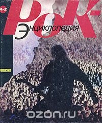 Рок- энциклопедия С. Кастальский купить читать скачать онлайн - BookMix.ru