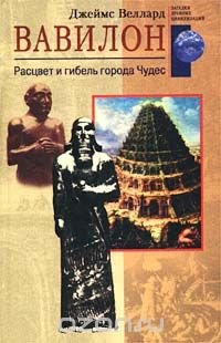 Вавилон. Расцвет и гибель города Чудес Джеймс Веллард купить читать скачать онлайн - BookMix.ru