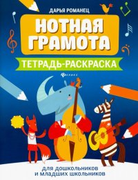 Нотная грамота. Тетрадь-раскраска для дошкольников и младших школьников Дарья Романец купить читать скачать онлайн - BookMix.ru