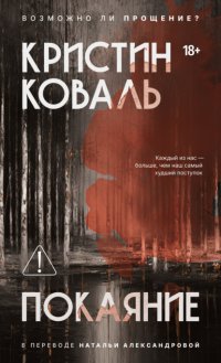 Покаяние Кристин Коваль купить читать скачать онлайн - BookMix.ru