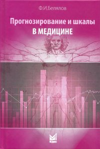 Проигнозирование и шаклы в медицине, Ф. И. Белялов