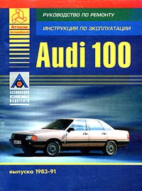 Автомобили "Audi 100" выпуска 1983-91. Руководство по ремонту, инструкция по эксплуатации