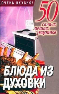 Блюда из духовки