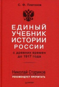 Единый учебник истории России с древних времен до 1917 года, Сергей Платонов