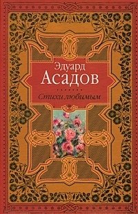 Эдуард Асадов. Стихи любимым, Эдуард Асадов Эдуард Асадов. Стихи любимым, Эдуард Асадов
