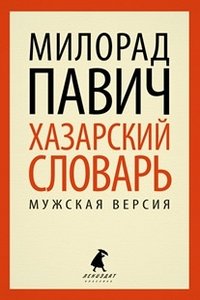 Хазарский словарь. Мужская версия