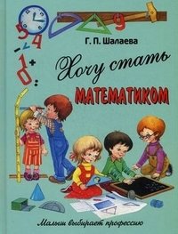 Хочу стать математиком, Г. П. Шалаева