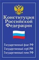Конституция РФ. Гос.флаг, герб, гимн РФ