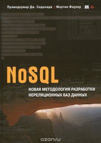 NoSQL. Новая методология разработки нереляционных баз данных Прамодкумар Дж. Садаладж, Мартин Фаулер купить читать скачать онлайн - BookMix.ru