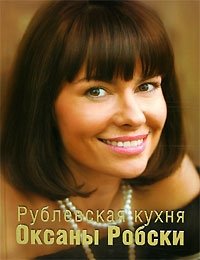 Рублевская кухня Оксаны Робски