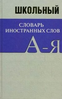 Школьный словарь иностранных слов
