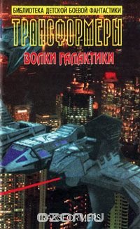 Трансформеры. Волки галактики Адам Болл купить читать скачать онлайн - BookMix.ru