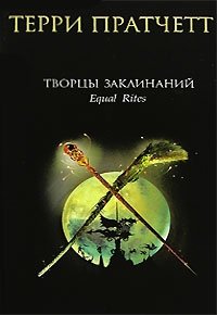 http://s.bookmix.ru/books/1/0/7/Tvortcy_zaklinanij_0107.jpg