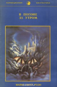 В погоне за утром