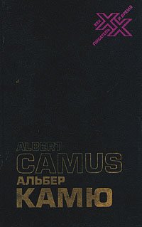 Альбер Камю. Творчество и свобода Альбер Камю купить читать скачать онлайн - BookMix.ru
